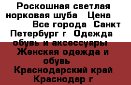 Роскошная светлая норковая шуба › Цена ­ 60 000 - Все города, Санкт-Петербург г. Одежда, обувь и аксессуары » Женская одежда и обувь   . Краснодарский край,Краснодар г.